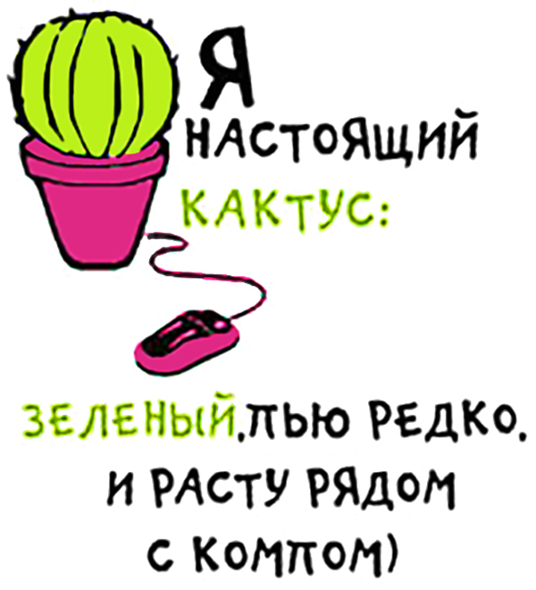 Кактус картинки с надписями